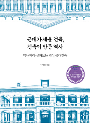 근대가 세운 건축, 건축이 만든 역사