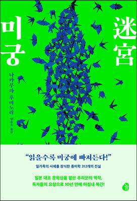 미궁 도서 리뷰 : 미궁 - 나카무라 후미노리 (양윤옥 옮김, 놀) | Yes24 블로그