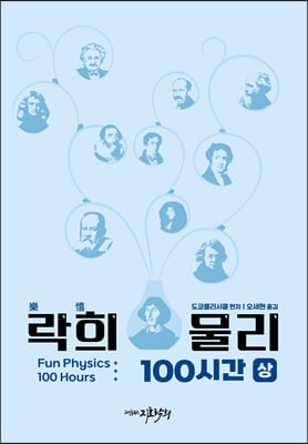 락희 물리 100시간 (상)