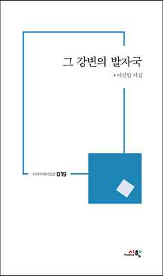 그 강변의 발자국(시와시학시인선 19)