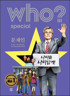 후 Who? special 문재인