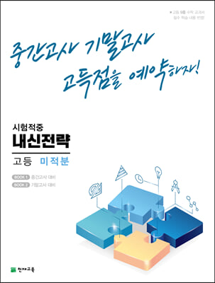 내신전략 고등 미적분 (2024년용)