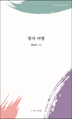 밤차 여행(서정시선 73)