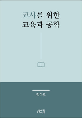 교사를 위한 교육과 공학