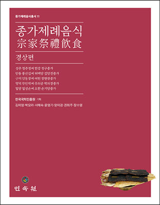 종가제례음식: 경상편(종가제례음식총서 11)(양장본 Hardcover)