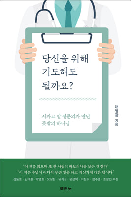 당신을 위해 기도해도 될까요?