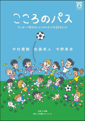 こころのパス サッカ-で折れないメンタルをつくる21のヒント 