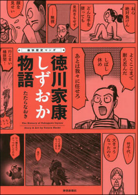 痛快歷史マンガ 德川家康しずおか物語