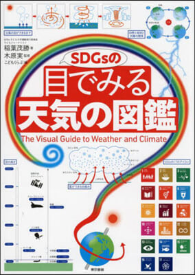 SDGsの目でみる天氣の圖鑑