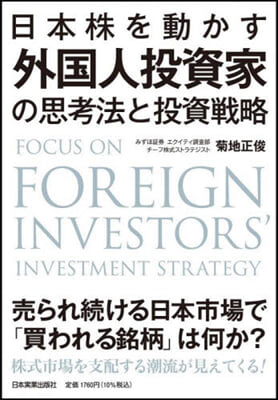 外國人投資家の思考法と投資戰略