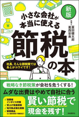 小さな會社が本當に使える節稅の本 新版