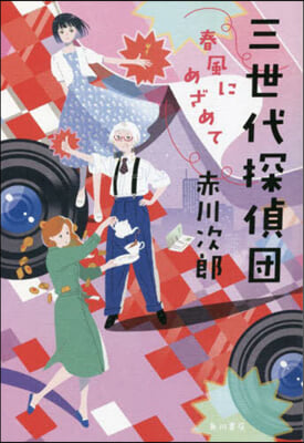 三世代探偵團 春風にめざめて