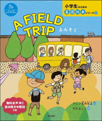 A FIELD TRIP えんそく