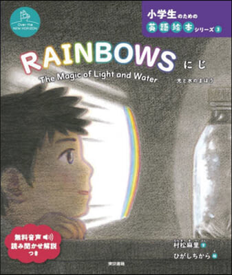 RAINBOWS にじ