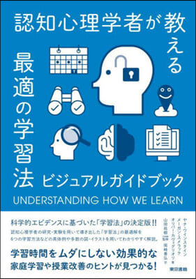 認知心理學者が敎える最適の學習法