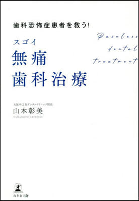 齒科恐怖症患者を救う! スゴイ無痛齒科治療