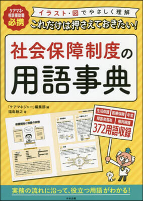 社會保障制度の用語事典