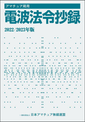 アマチュア局用電波法令抄錄 2022/2023年版