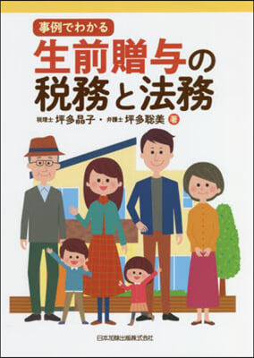 事例でわかる 生前贈輿の稅務と法務