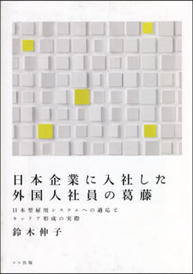 日本企業に入社した外國人社員の葛藤