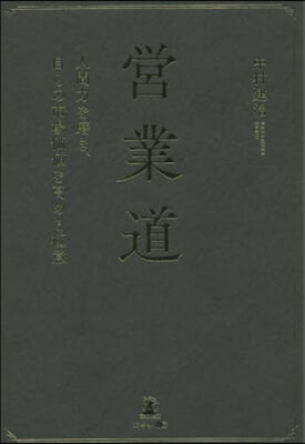 營業道 人間力を磨き,自らの市場價値を高める極意  