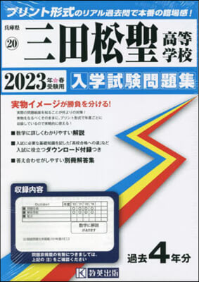 ’23 三田松聖高等學校