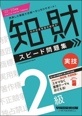 知的財産管理技能檢定(R) 2級實技 スピ-ド問題集  2022-2023年版