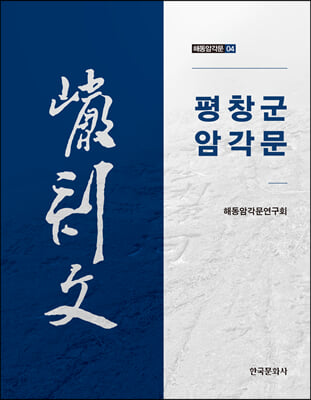 평창군 암각문(해동암각문 4)(양장본 Hardcover)