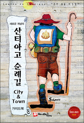 새로운 개념의 산티아고 순례길 City &amp; Town 가이드북