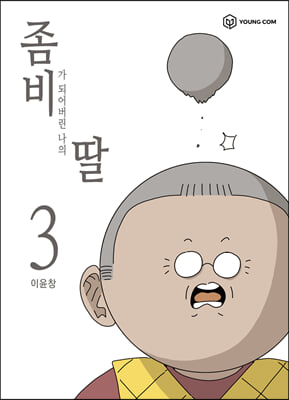 좀비가 되어버린 나의 딸 3