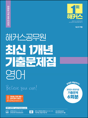 2023 해커스공무원 최신 1개년 기출문제집 영어 