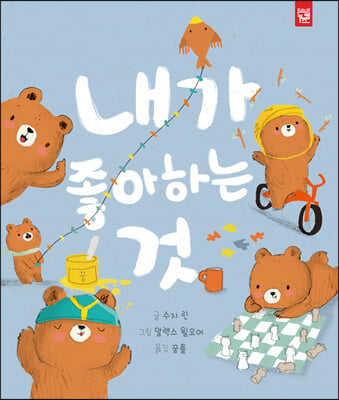 내가 좋아하는 것(양장본 Hardcover)