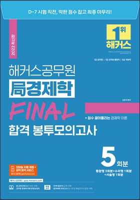 2022 해커스공무원 局경제학 FINAL 합격 봉투모의고사 5회분 7급 공무원 8급 공무원