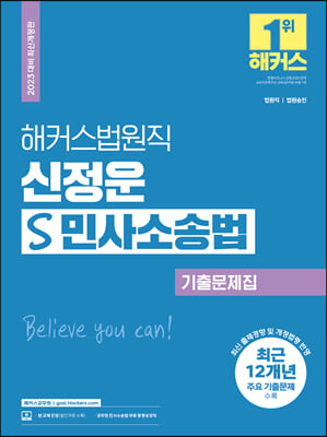 2023 해커스법원직 신정운 S 민사소송법 기출문제집 9급 공무원