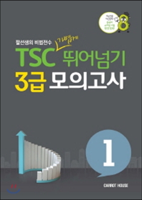 TSC 가볍게 뛰어넘기 3급 모의고사 1