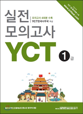 YCT 실전모의고사 1급