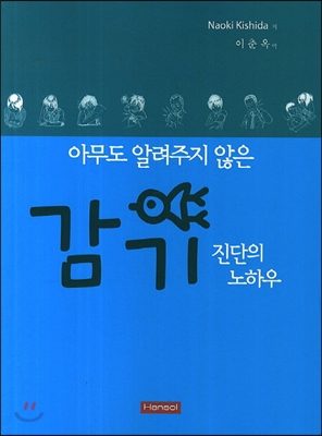 아무도 알려주지 않은 감기진단의 노하우