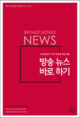 방송 뉴스 바로 하기 : 저널리즘의 7가지 문제와 점검 목록