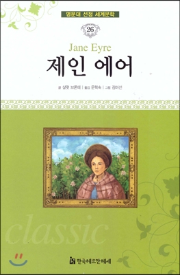 [중고] 명문대 선정 세계문학 26 : 제인 에어