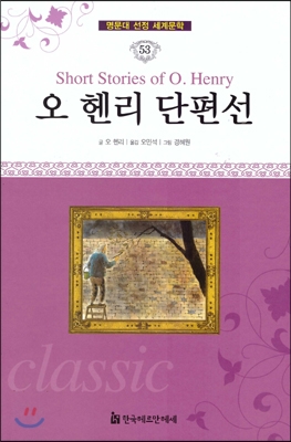 명문대 선정 세계문학 53 오 헨리 단편선 