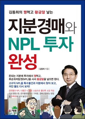 지분경매와 NPL 투자 완성