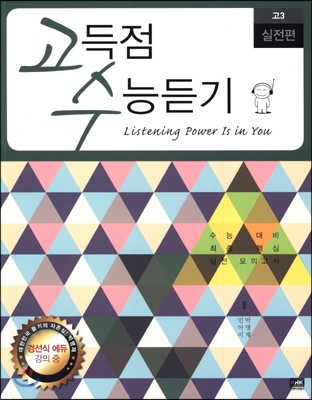 고득점 수능듣기 고3 실전편 (2014년)