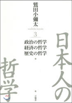 日本人の哲學   3 政治の哲學/經濟の