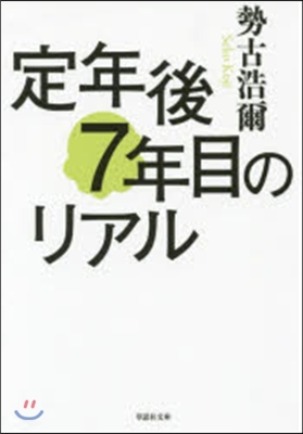 定年後7年目のリアル