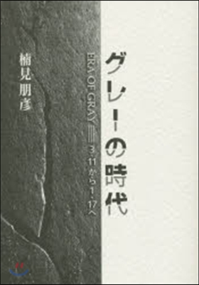 グレ-の時代 3.11から1.17へ