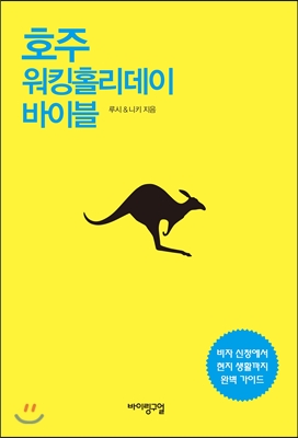 호주 워킹홀리데이 바이블