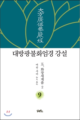 대방광불화엄경 강설 9 화장세계품 2