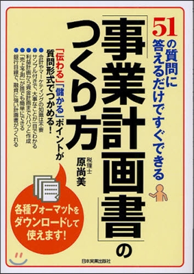 「事業計畵書」のつくり方 51の質問に答えるだけですぐできる