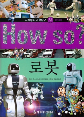 How so 지식똑똑 과학탐구 53 로봇