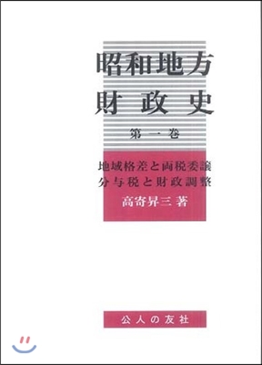 昭和地方財政史(1)地域格差と兩稅委讓.分與稅と財政調整